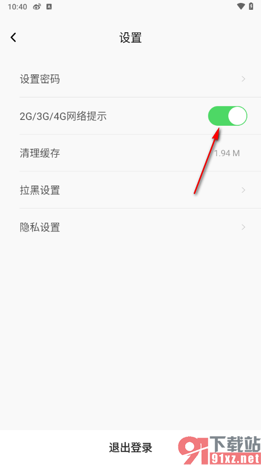 听见广播app开启2G/3G/4G网络提示的方法