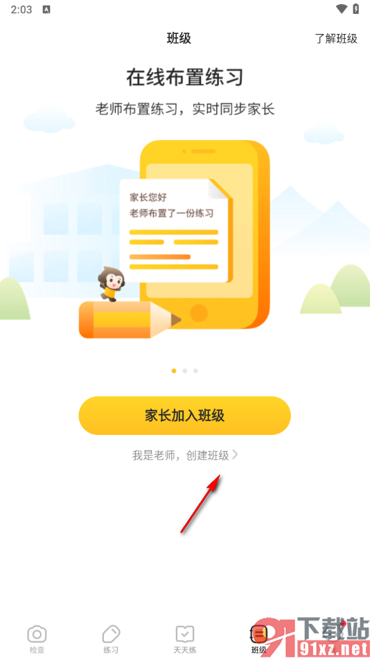 小猿口算app中家长加入到班级的方法