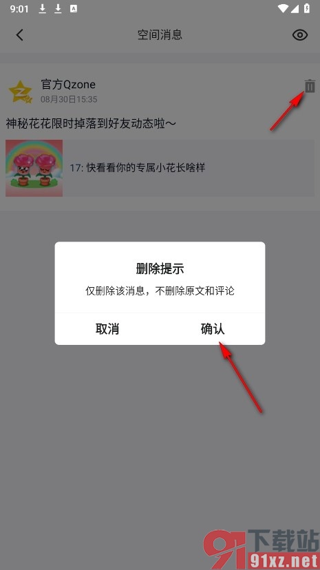 QQ手机版删除空间消息的方法