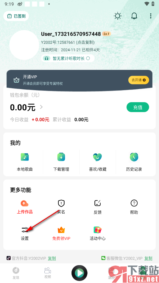Y2002电音app一键清除缓存文件数据的方法