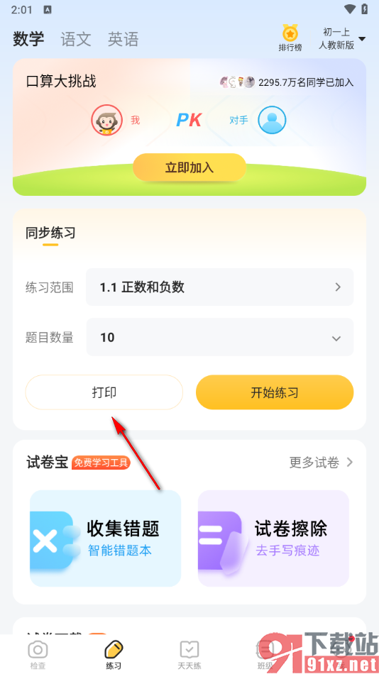 小猿口算app快速打印数学题目的方法
