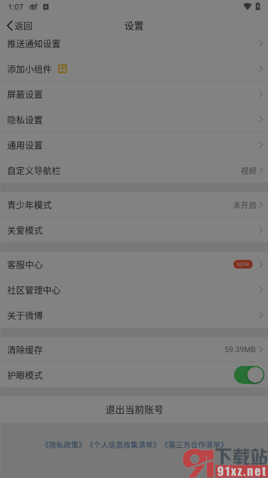 微博app中启用护眼模式的方法