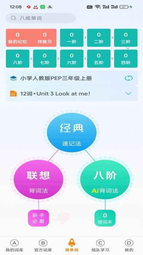 八戒单词软件v7.3.1(4)