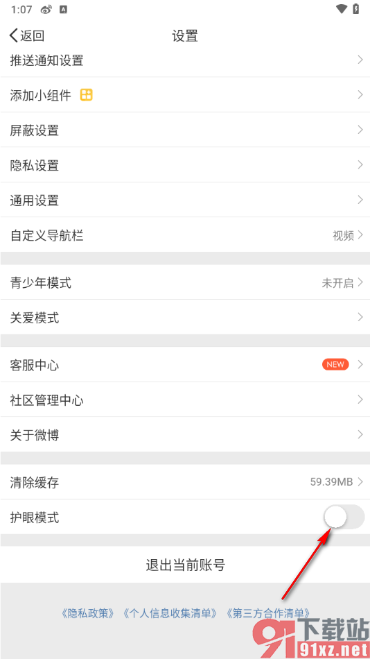 微博app中启用护眼模式的方法