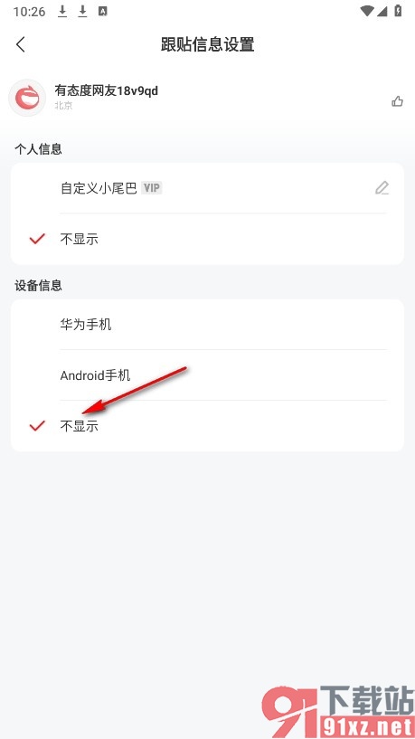 网易新闻手机版设置跟帖不显示设备信息的方法
