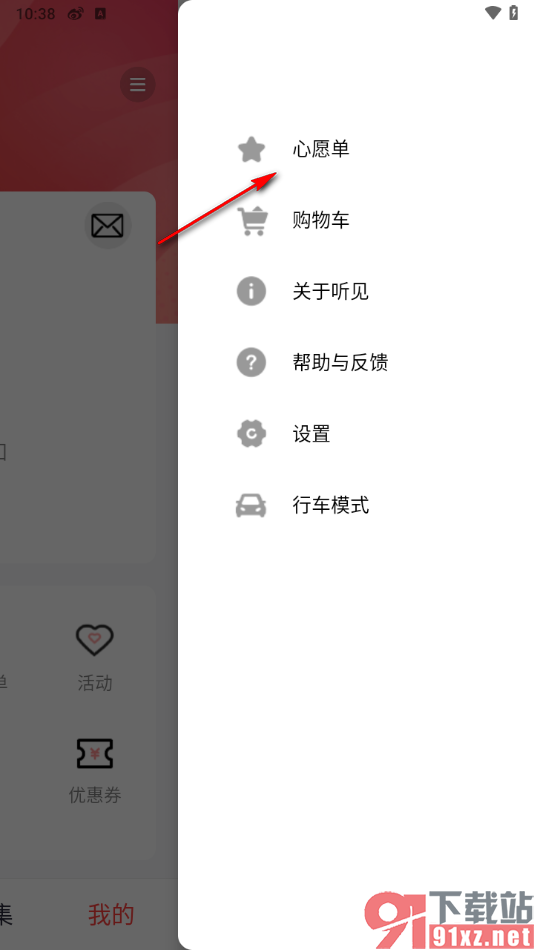 听见广播app查看个人心愿单的方法