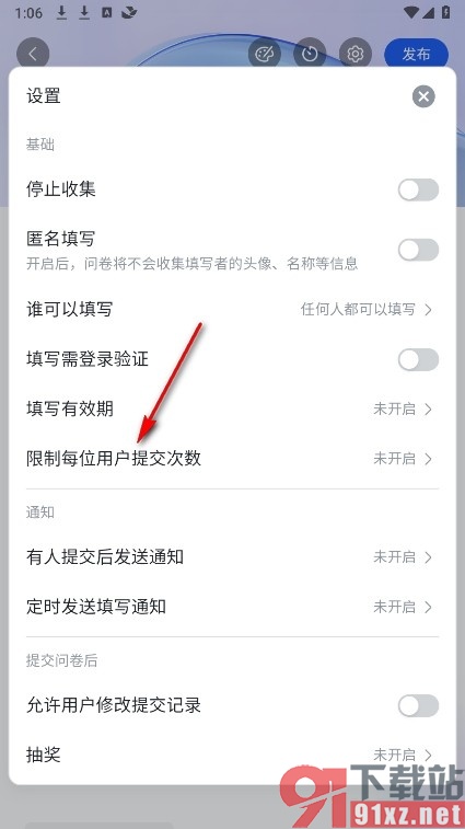 飞书手机版问卷限制每位用户提交次数的方法