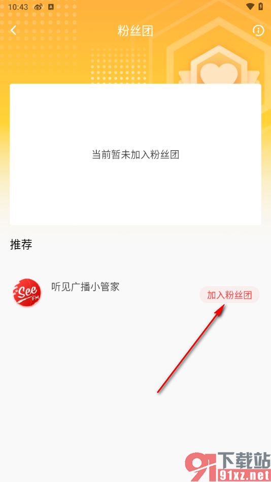 听见广播app加入粉丝团的方法