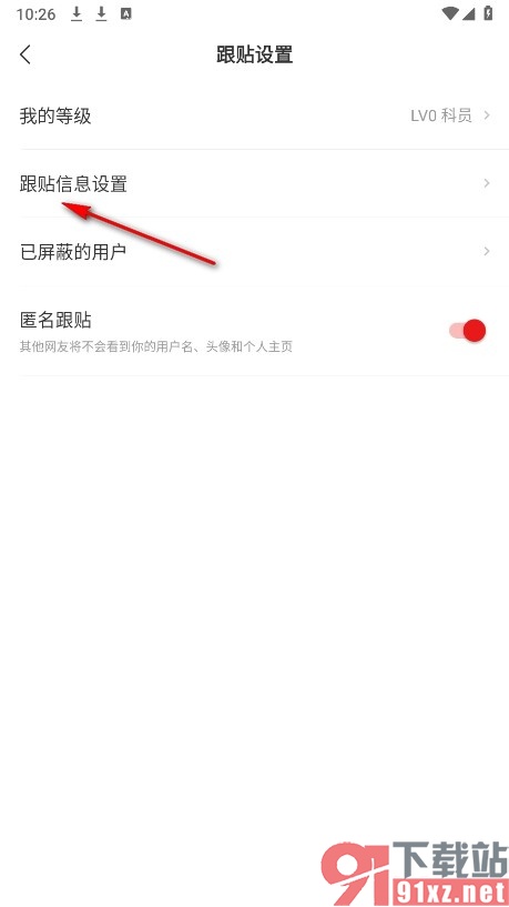 网易新闻手机版设置跟帖不显示设备信息的方法