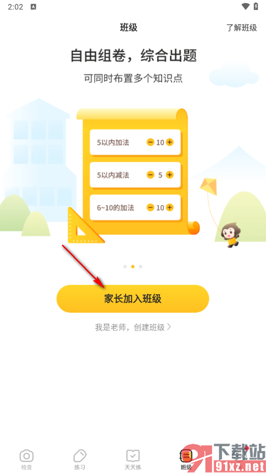 小猿口算app中家长加入到班级的方法