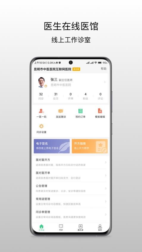 昆明市中医医院医生端appv1.0.2(5)