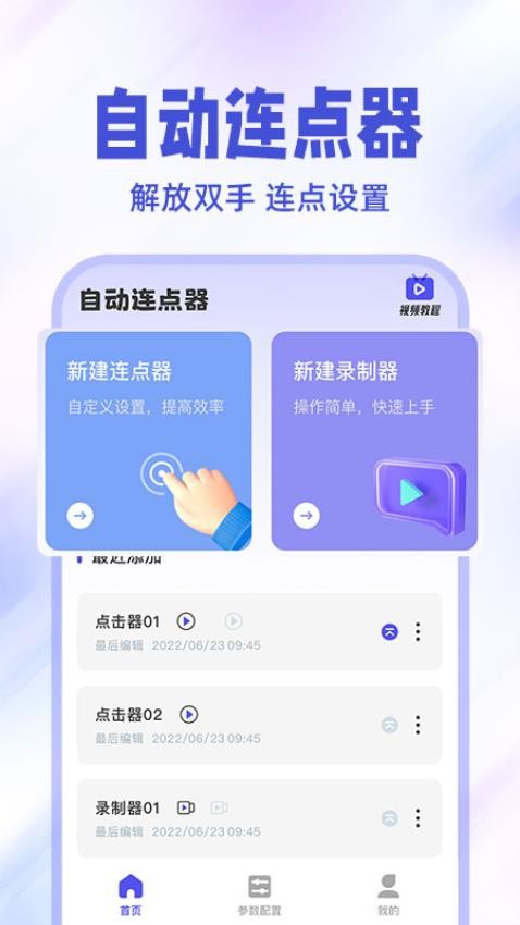 免费点击连点器最新版v1.0.5(4)