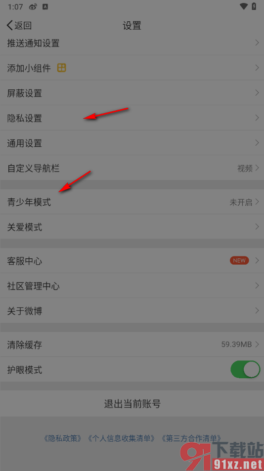 微博app中启用护眼模式的方法