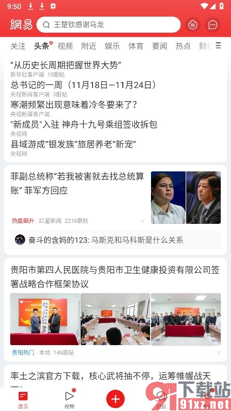 网易新闻手机版设置跟帖不显示设备信息的方法