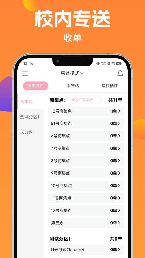 校内专送手机版v2.0.4(3)