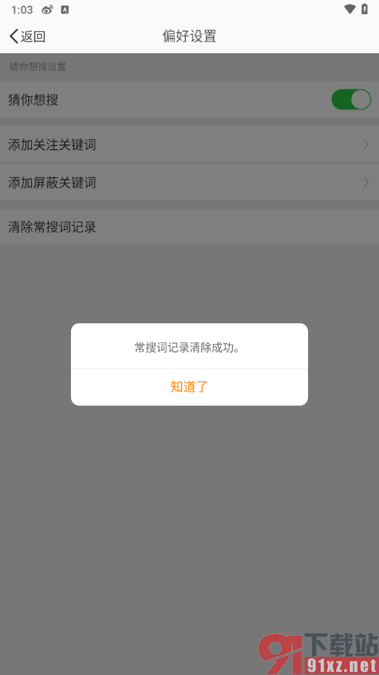 微博app一键清除常搜词记录的方法