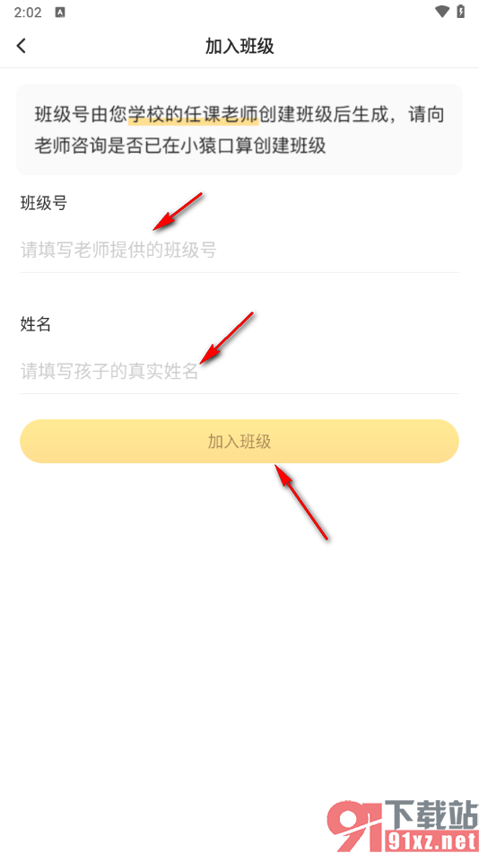 小猿口算app中家长加入到班级的方法