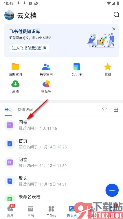 飞书手机版开启开启问卷抽奖的方法