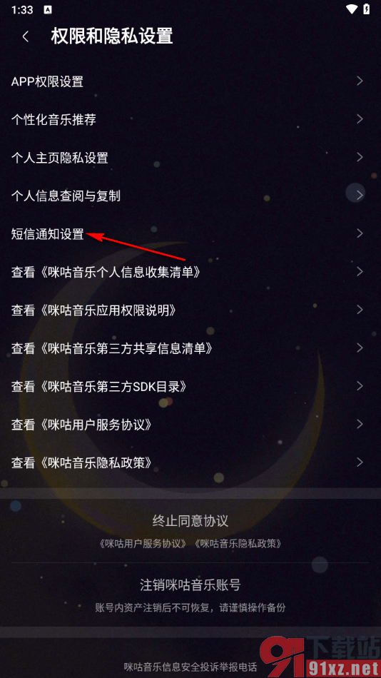 咪咕音乐app设置禁止短信通知的方法