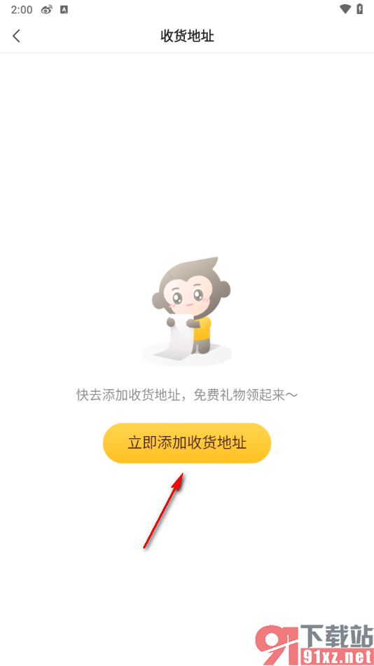 小猿口算app添加收货地址的方法