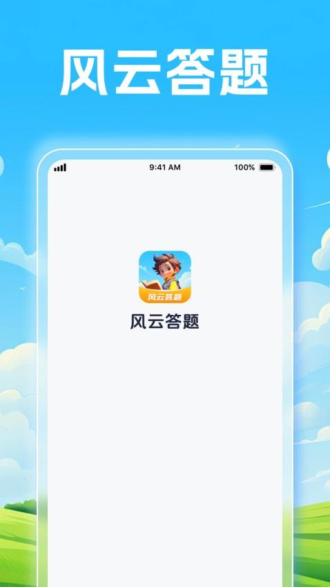 风云答题官网版v1.0.1(4)