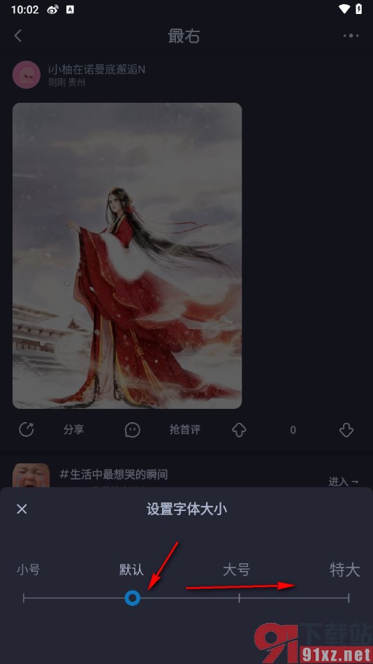 最右app设置帖子字体大小的方法
