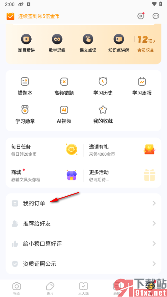 小猿口算app添加收货地址的方法