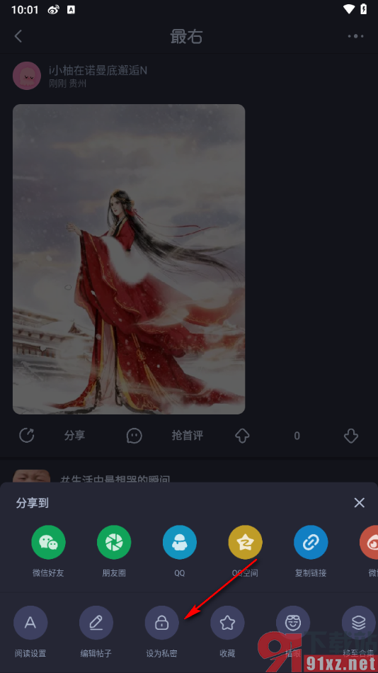 最右app把帖子设置为私密状态的方法