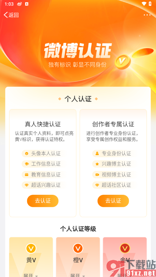 微博app进行微博认证的方法
