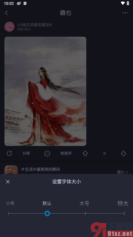 最右app设置帖子字体大小的方法