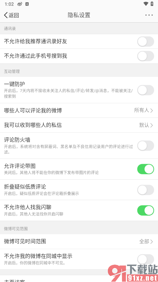 微博app设置不允许他人找我闪聊的方法