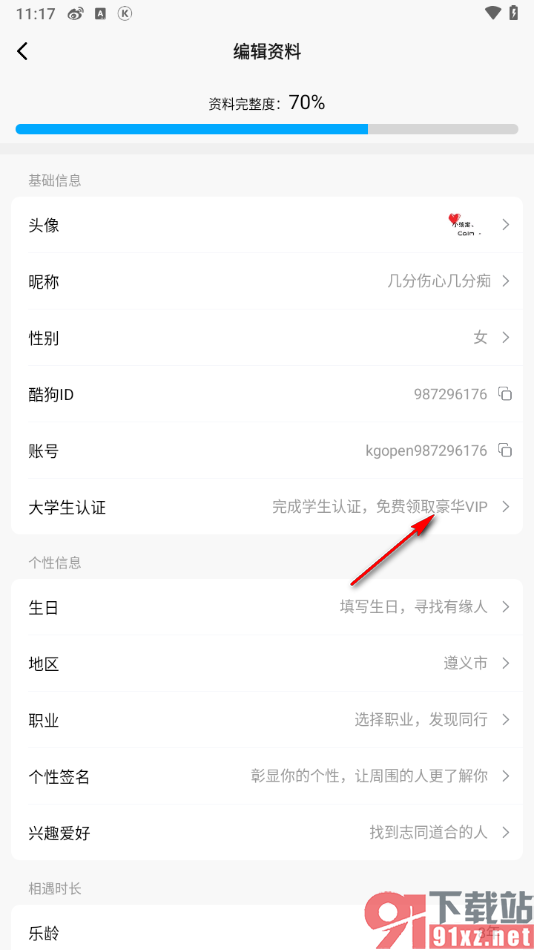 酷狗概念版app进行大学生认证的方法