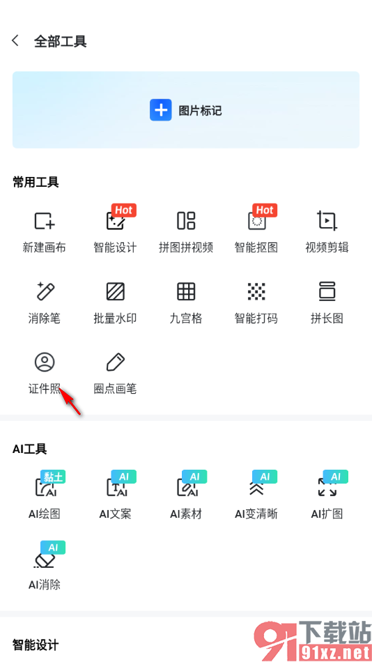 稿定设计app制作一寸证件照的方法