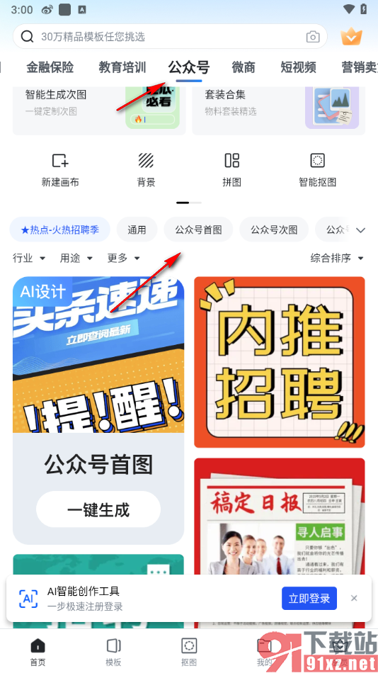 稿定设计app使用公众号首图模板的方法