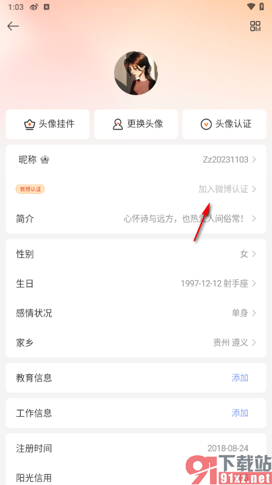 微博app进行微博认证的方法