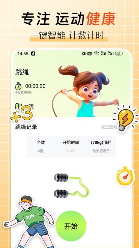 跳绳计数器软件v2.0.3(4)