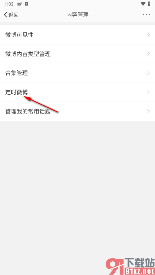 微博app中设置定时微博的方法
