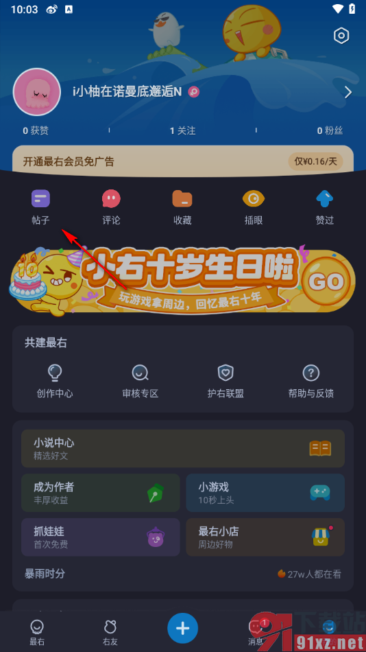 最右app给发布的帖子插眼的方法