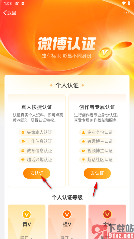微博app进行微博认证的方法