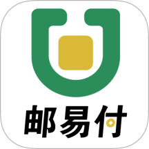 邮易付管家app