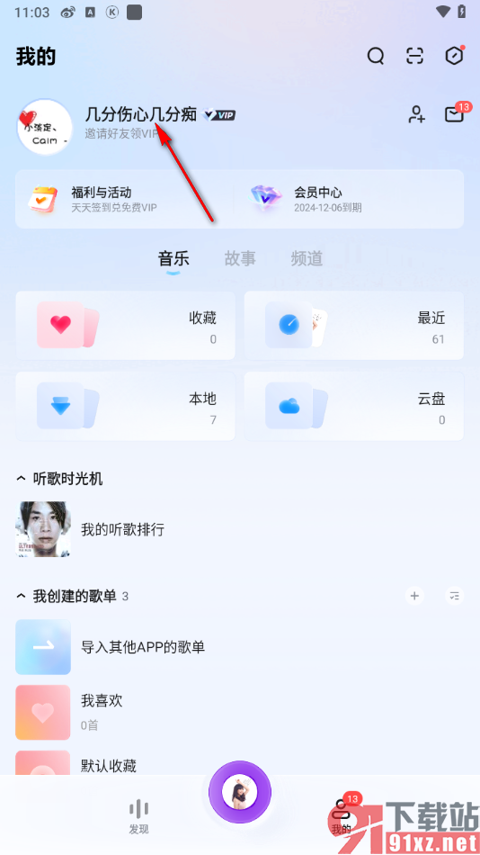 酷狗概念版app修改个人昵称的方法