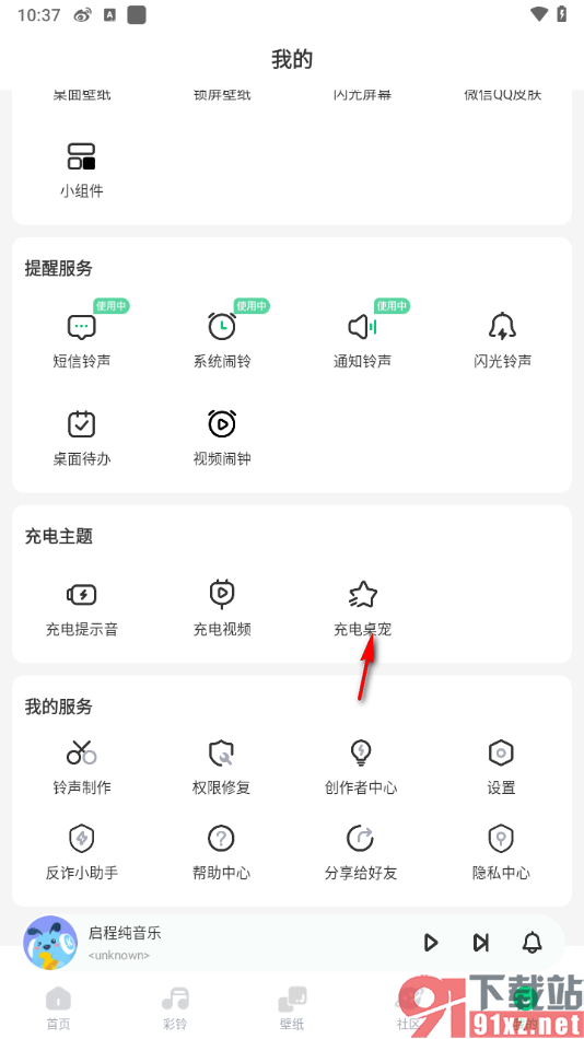酷狗铃声app设置充电桌宠的方法