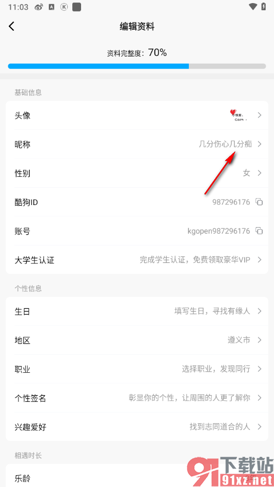 酷狗概念版app修改个人昵称的方法