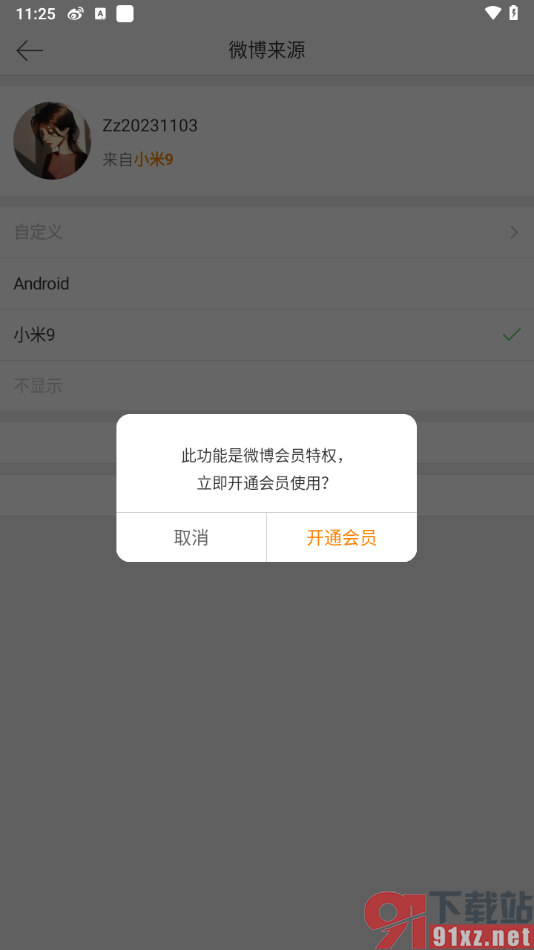 微博APP自定义修改手机设备型号的方法