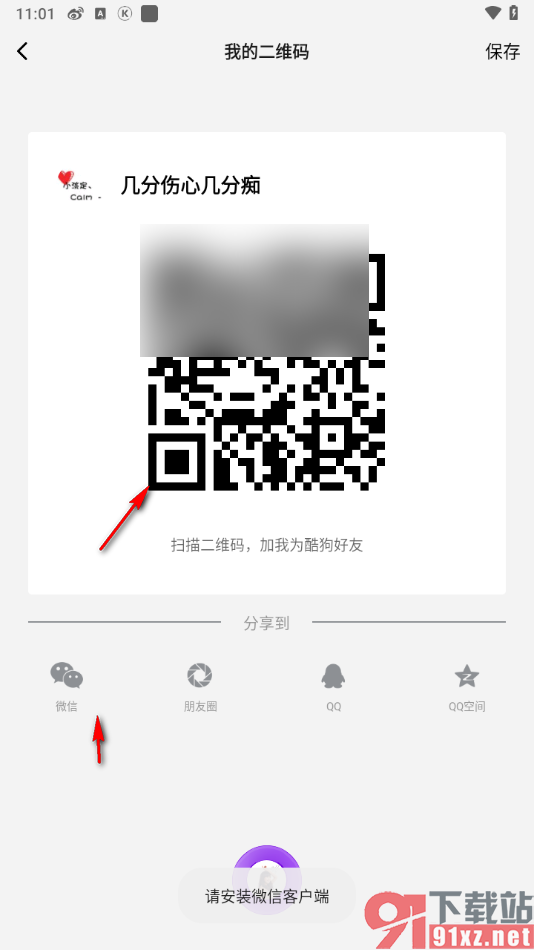 酷狗概念版app分享二维码添加微信好友的方法