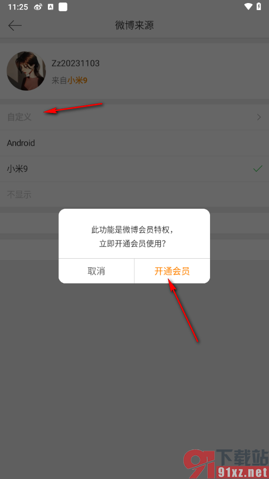 微博APP自定义修改手机设备型号的方法