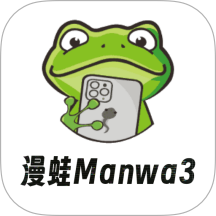 漫蛙Manwa3正版