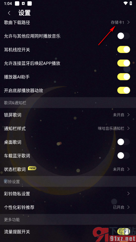 咪咕音乐app设置歌曲下载路径的方法