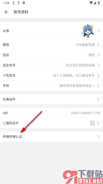 哔哩哔哩手机版进行个人认证的方法