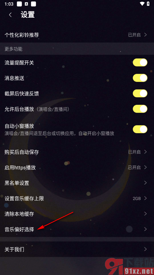 咪咕音乐app添加音乐偏好的方法